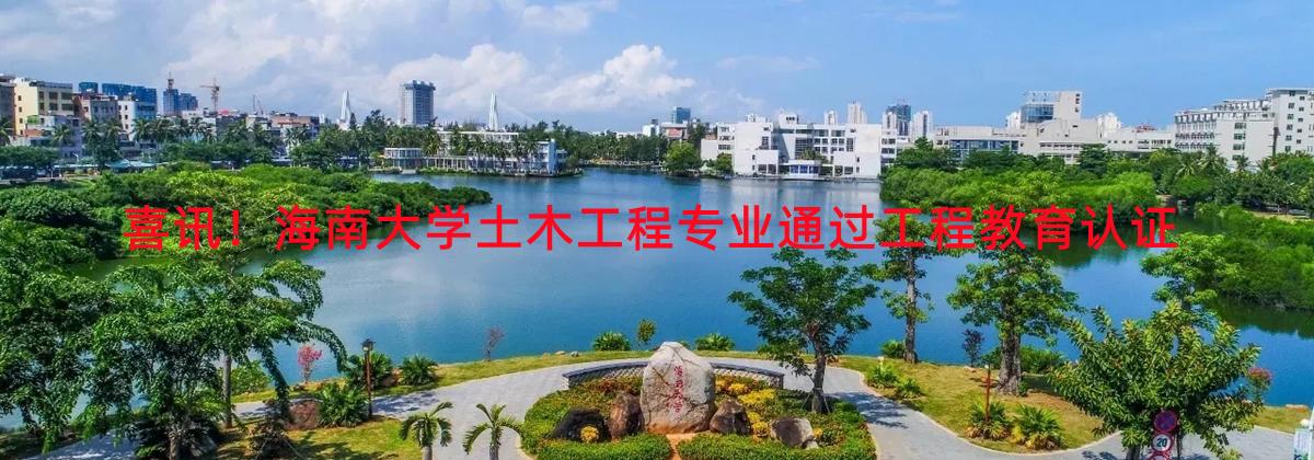 喜讯！红足1世官网土木工程专业通过工程教育认证