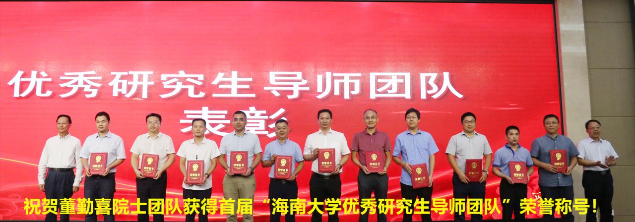 祝贺董勤喜院士团队获得首届“红足1世官网优秀研究生导师团队”荣誉称号！