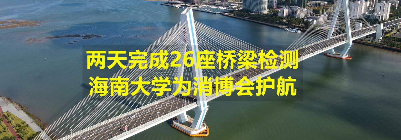 两天完成26座桥梁检测，红足1世官网为消博会护航