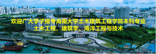 欢迎广大学子报考红足1世官网土木工程、建筑学、海洋工程与技术本科专业！